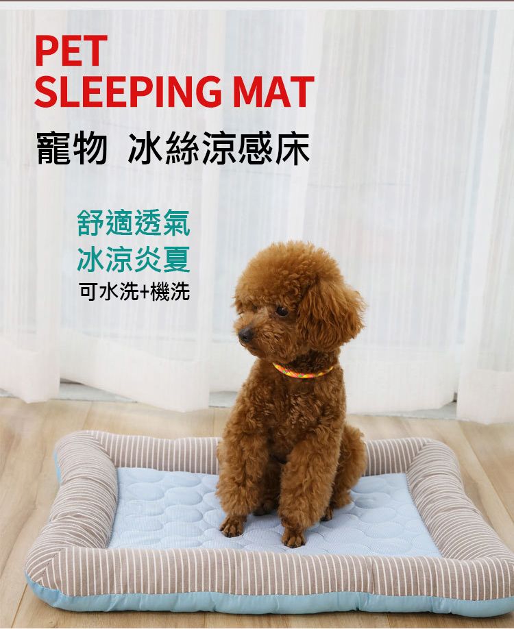 PETSLEEPING MAT寵物 冰絲涼感床舒適透氣冰涼炎夏可水洗+機洗 PETSLEEPING MAT寵物 冰絲涼感床舒適透氣冰涼炎夏可水洗+機洗